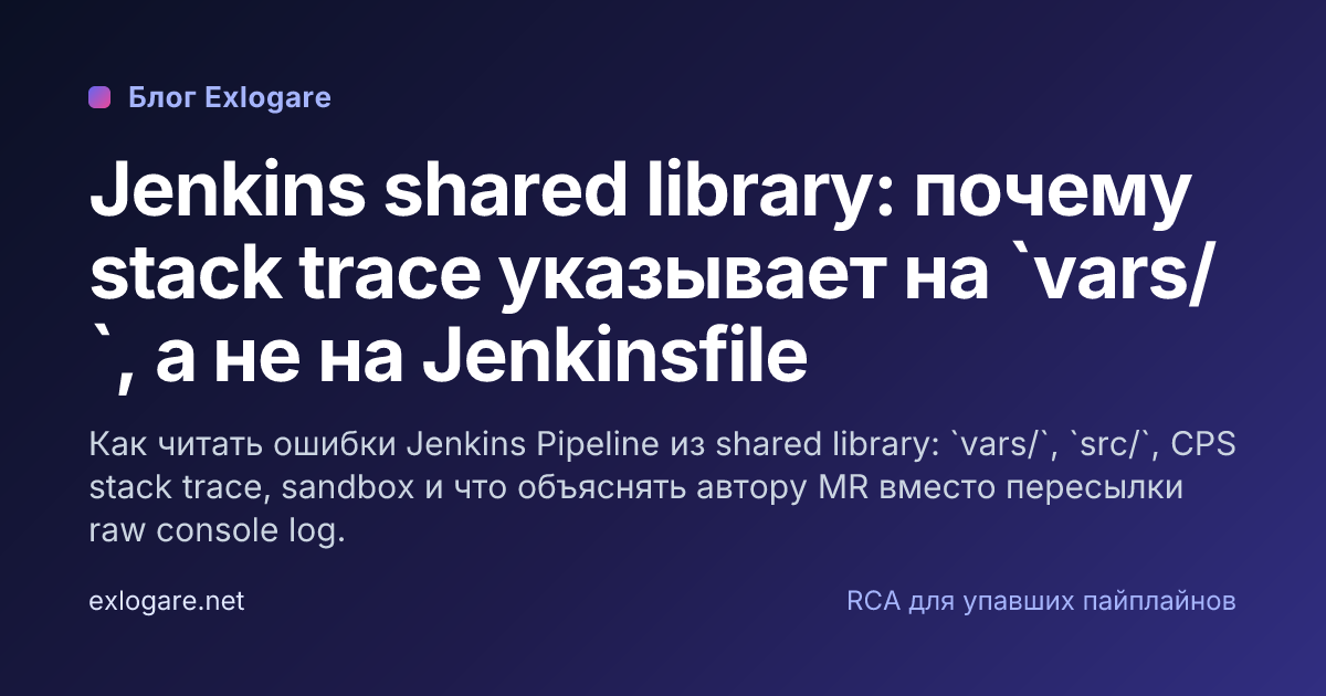 Jenkins shared library: почему stack trace указывает на `vars/`, а не ...